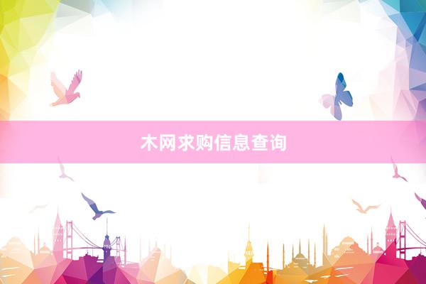 木网求购信息查询