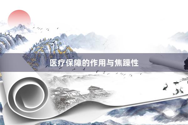 医疗保障的作用与焦躁性